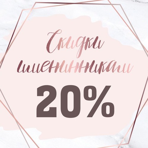 Скидка ИМЕНИННИКАМ